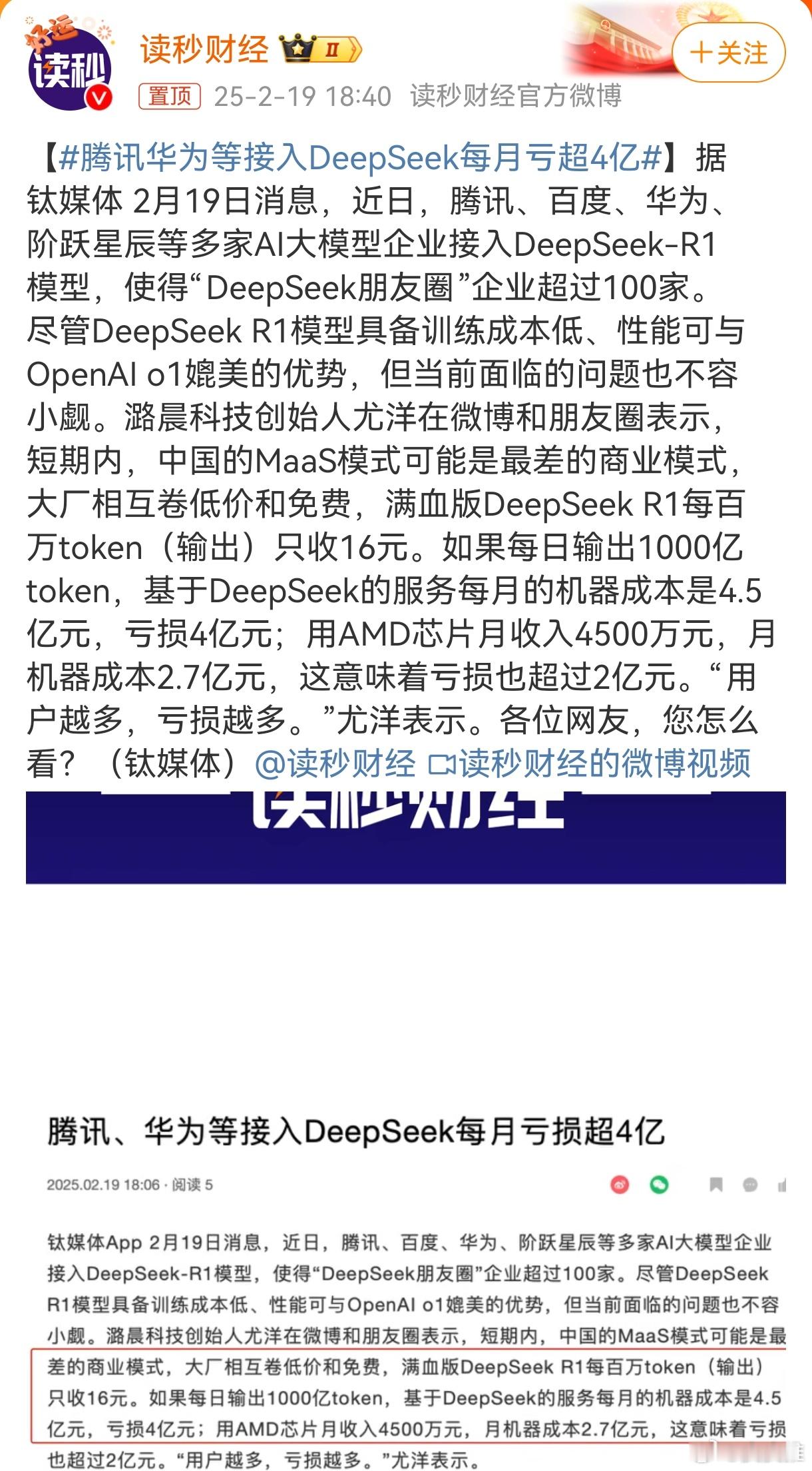 腾讯华为等接入DeepSeek每月亏超4亿 这个没说清楚亏损的主体是谁，如果是腾