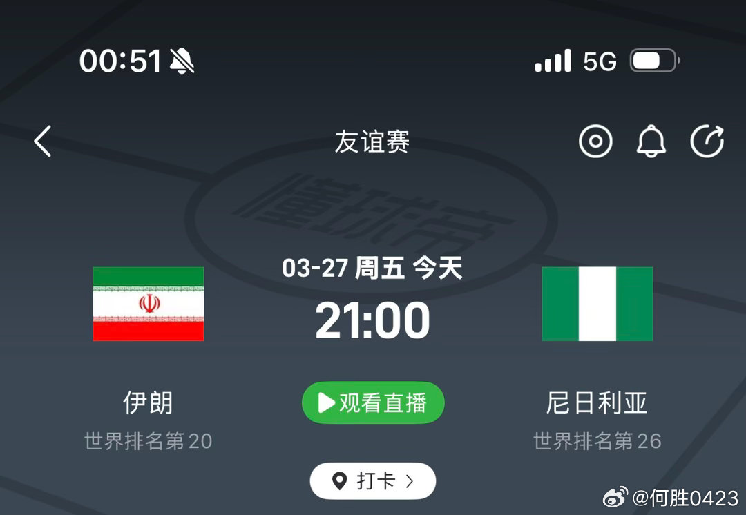 才发现今天还有一场伊朗和尼日利亚的友谊赛，这比赛没取消吗？还能踢吗？ 
