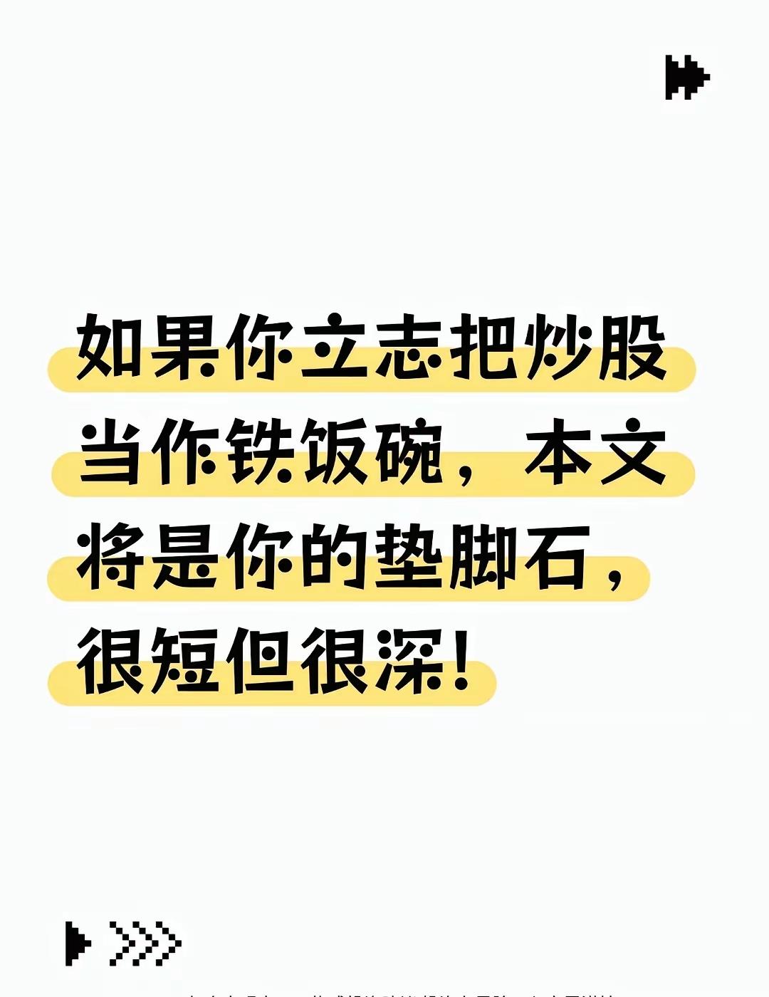 炒股想做成一辈子铁饭碗，吃透这6点就够了
 
17年老股民最深的感悟：
炒股到最