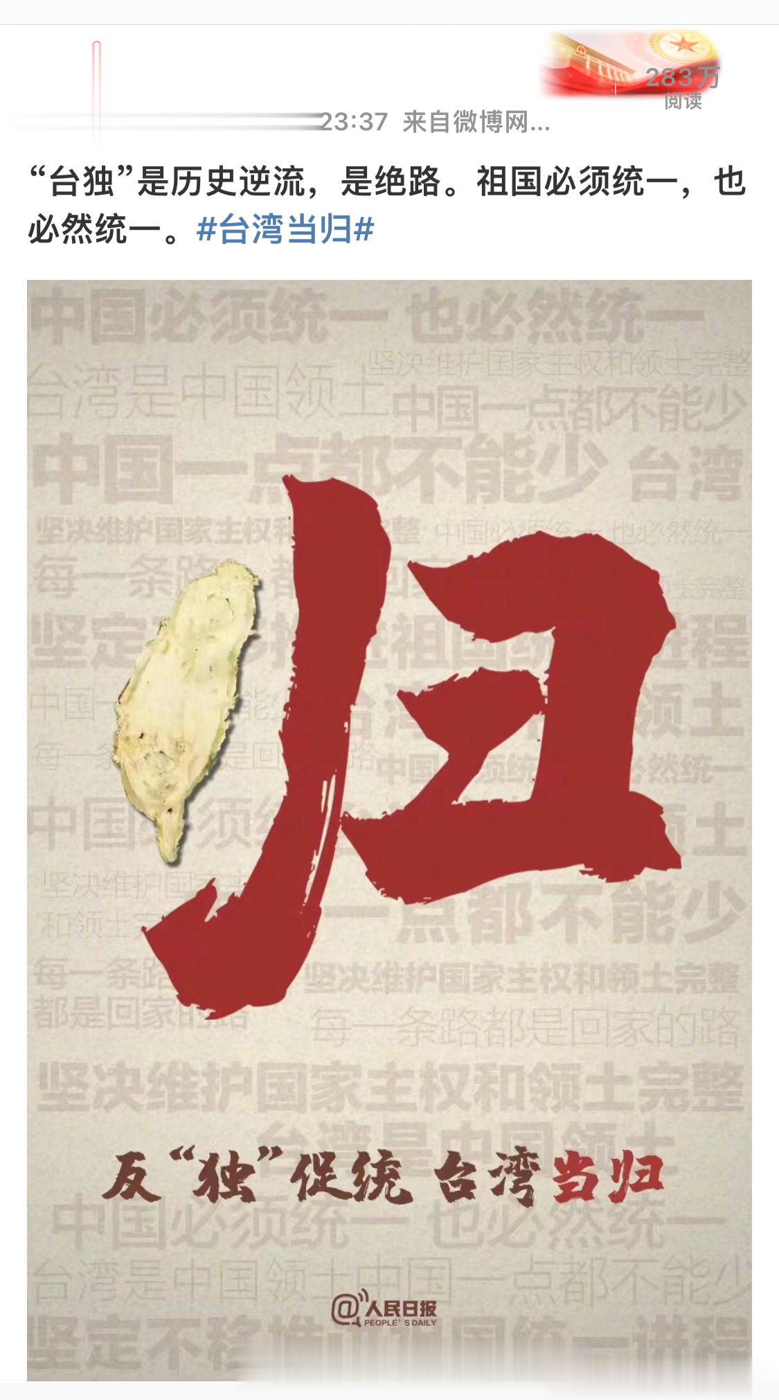 #台湾当归# 人民日报怎么半夜突然发这个？要有动作了？ ​​​