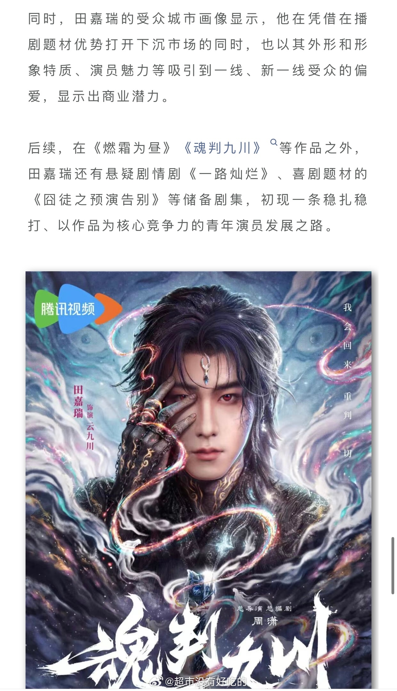 德塔文评田嘉瑞《月鳞绮纪》：精准感悟角色，展现灵性“95生”的角色建构力 田嘉瑞