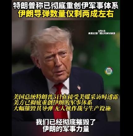 特朗普5日称美方已重创伊朗军事体系，导弹仅存21%-22%；但伊朗接二连三用导弹