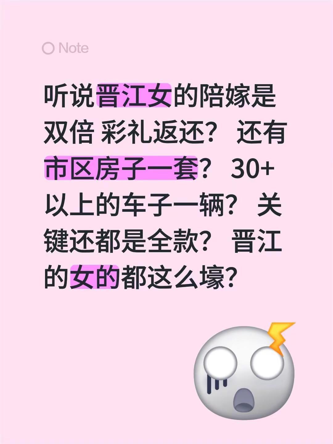 听说晋江女的陪嫁是双倍 彩礼返还？ 还有市区房子一套？ 30+以上的车子一辆？ 