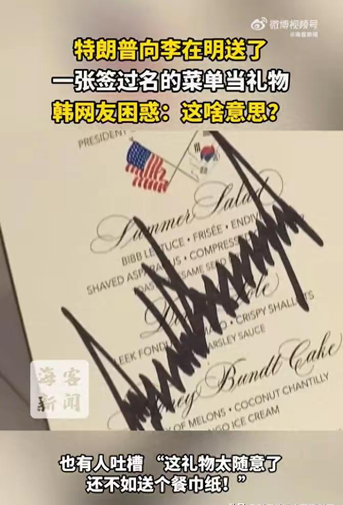 李在明把钢笔送给了美国总统，结果对方回赠了一张签过名的菜单当礼物。当然，还有白宫
