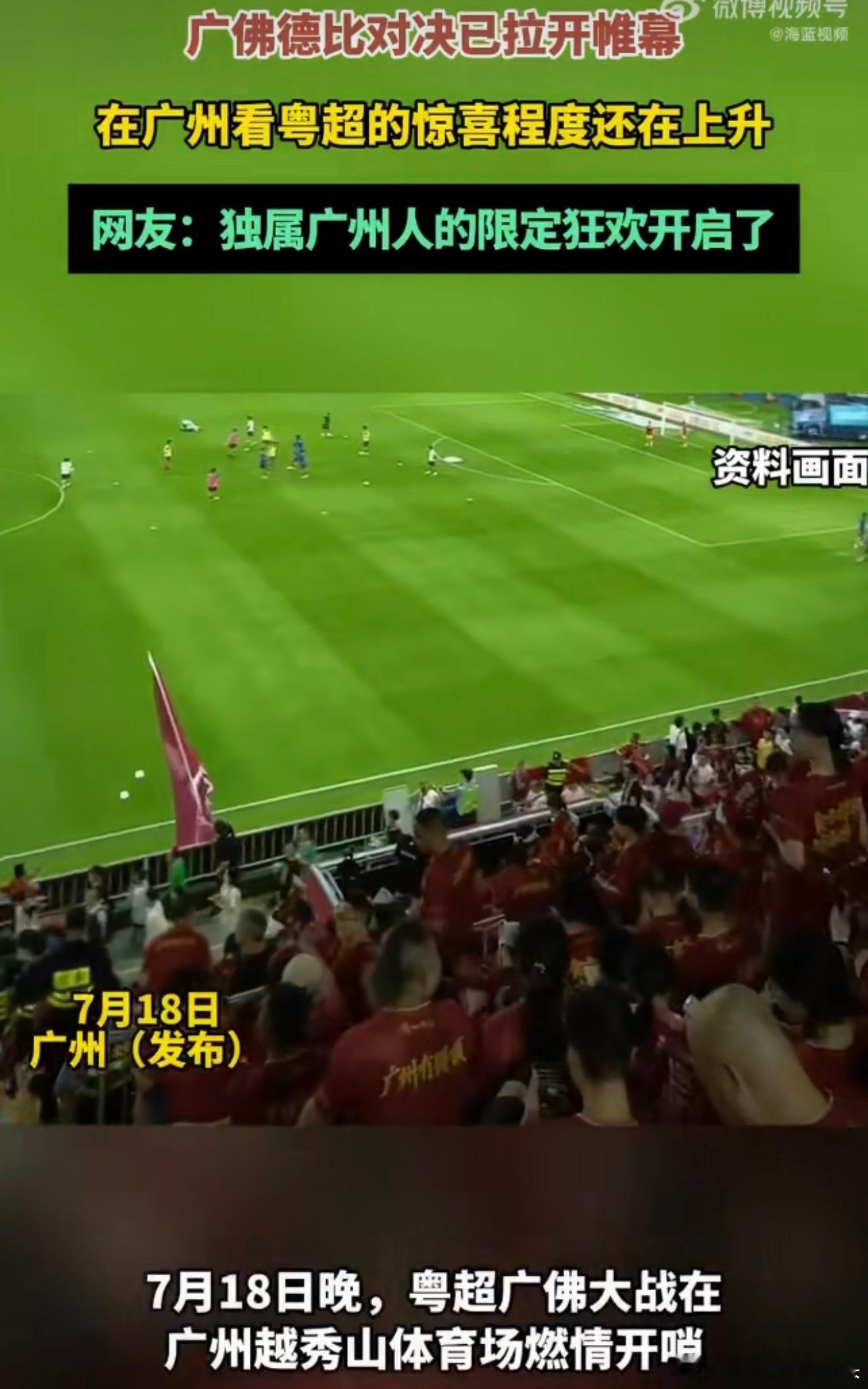 在广州看粤超的惊喜程度还在上升本土联赛的氛围越来越火热，现场球迷呐喊声不断，节奏