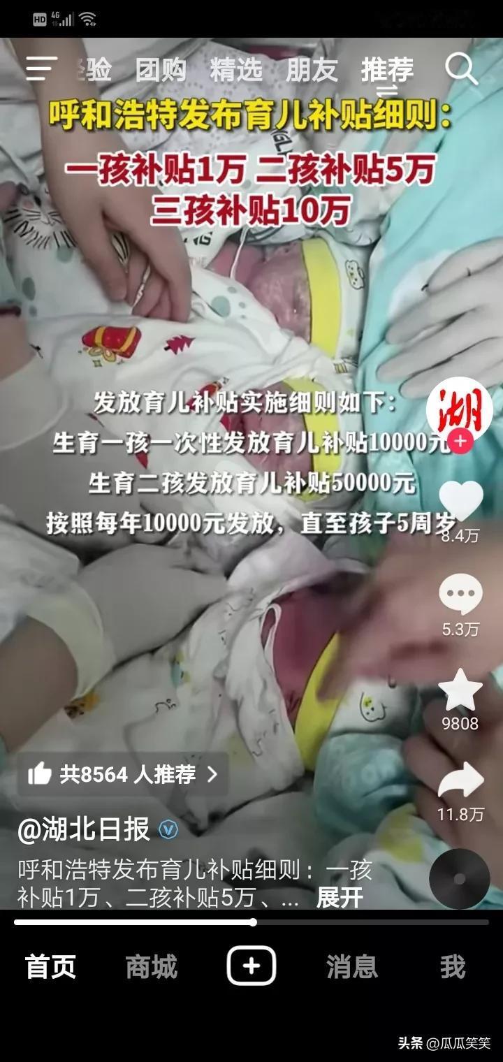 生孩子有奖励，
呼和浩特市发布育儿补贴明细：一孩补贴一万，二孩补贴五万，三孩补贴