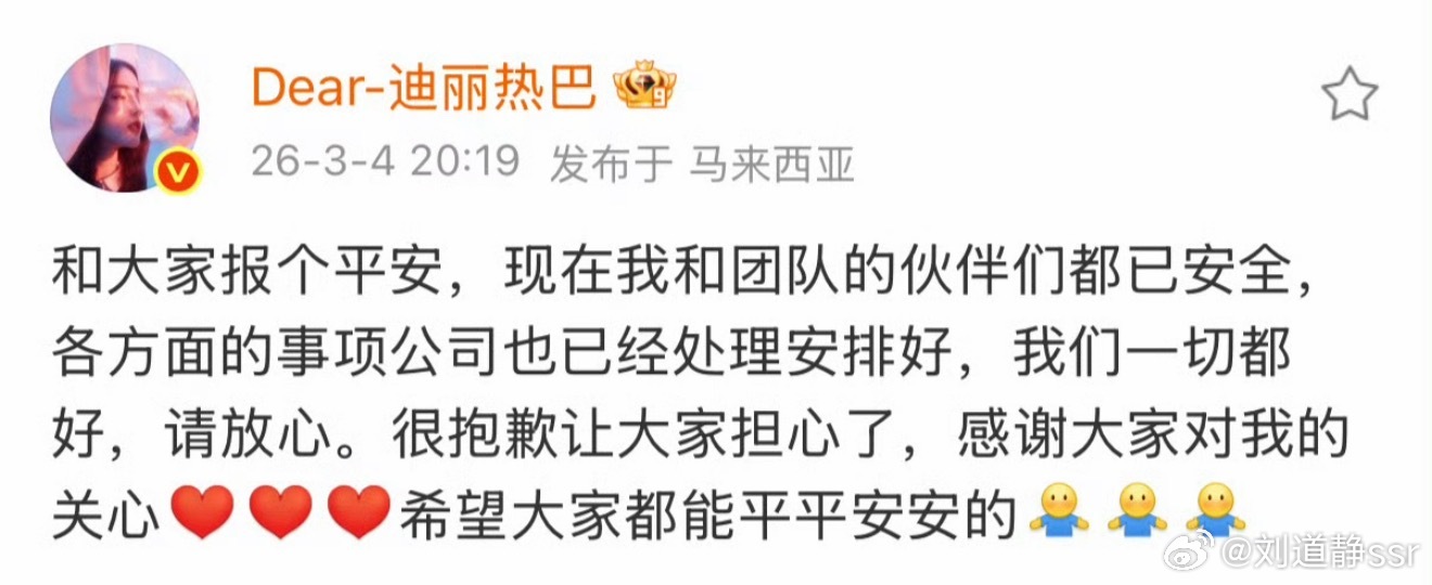 热巴平安了，也让我们这些粉丝放心了！希望今年大家都平平安安～迪丽热巴报平安 上海