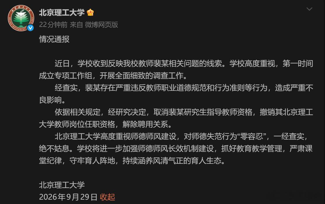 大快人心！[good]北京理工大学：依据相关规定，经研究决定，取消裴某研究生指导