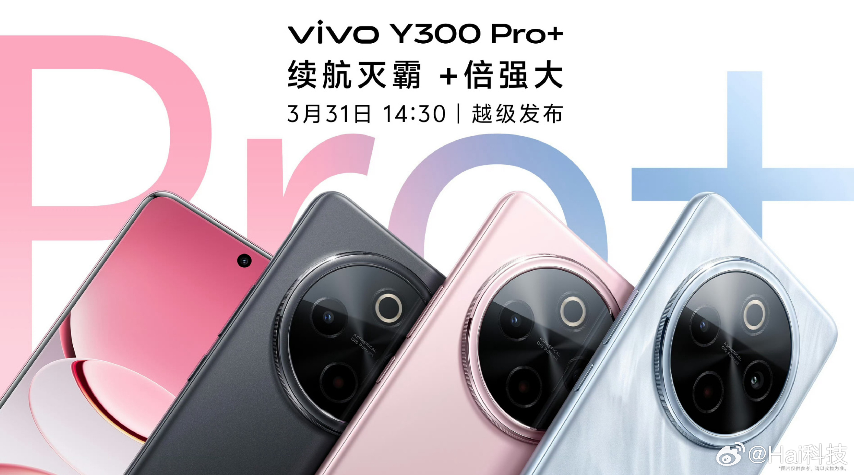 坐稳了，接下来全是新机发布会！vivo Y300 Pro+续航灭霸定档3月31日