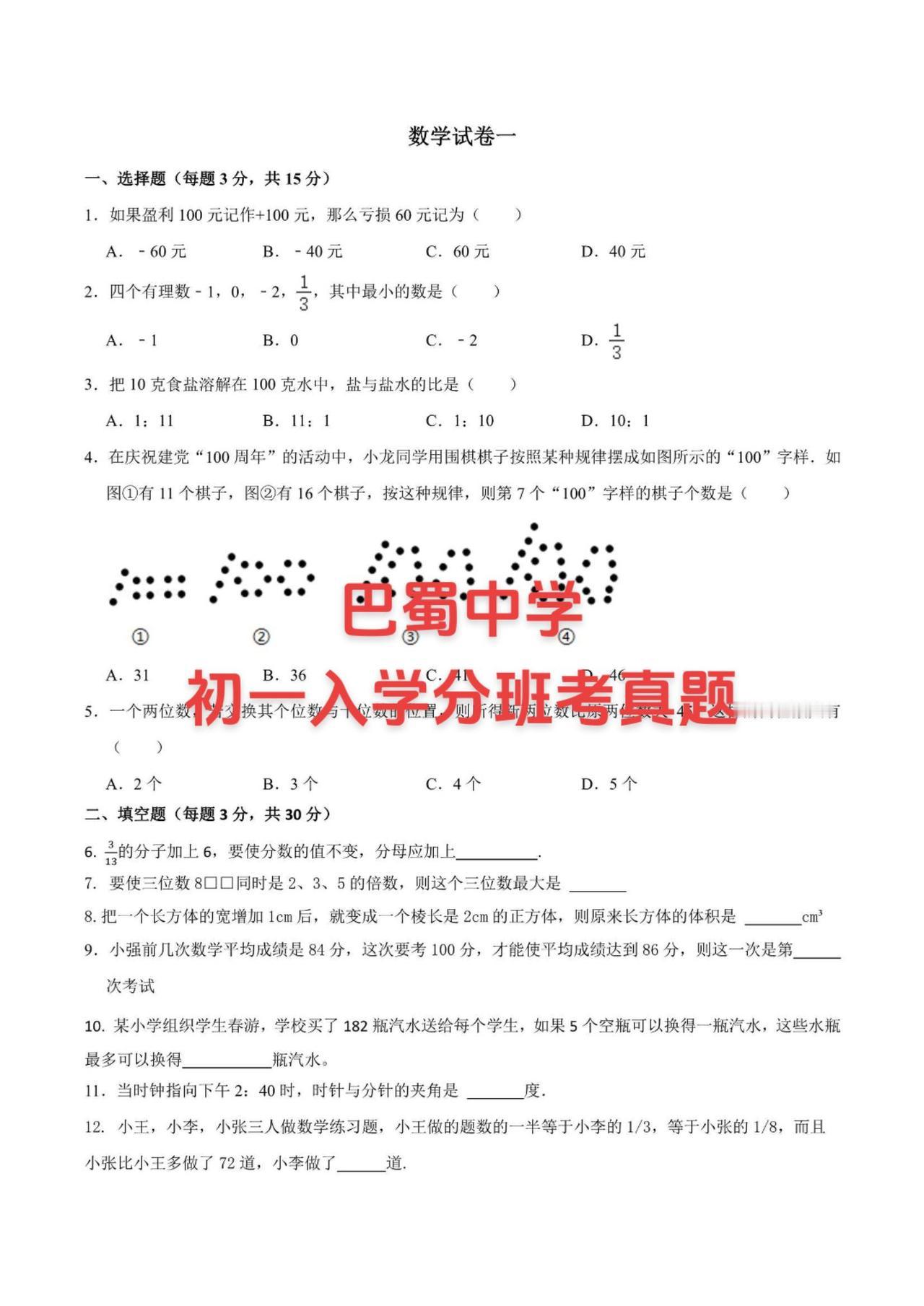 上百套初中入学考试真题，关注领取哟！#家长必读 #入学分班 #分班考试 #分班考