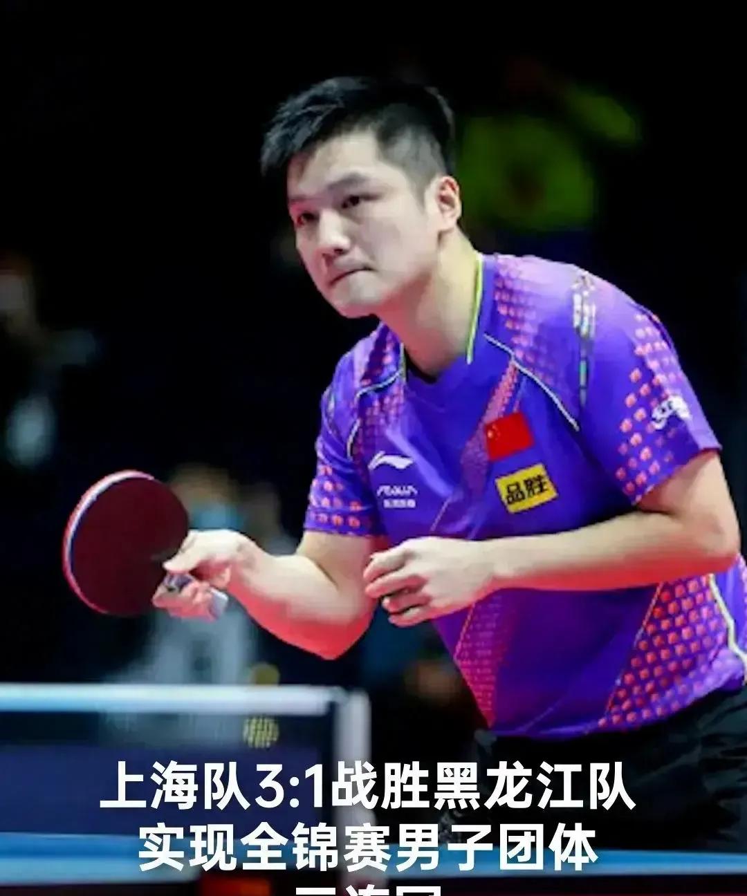 上海男团在全锦赛中再度称霸，3-1力克黑龙江，实现三连冠！樊振东和许昕这对“黄金
