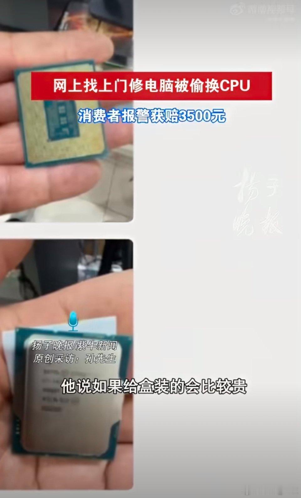 男子修电脑被掉包CPU获赔3500一点职业道德都没有，自己搬石头砸自己的脚，以后