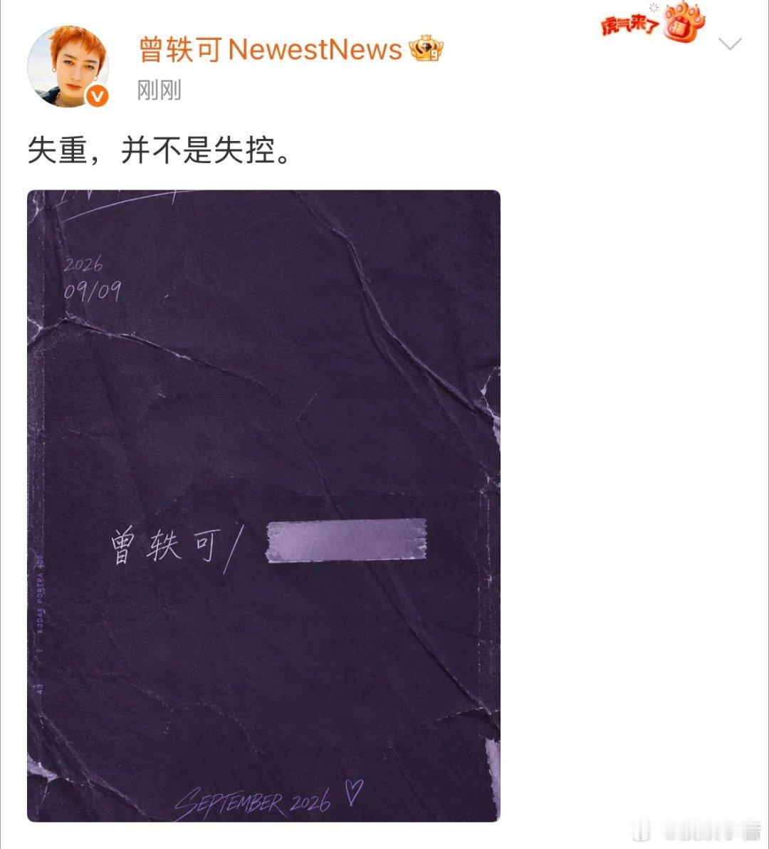 曾轶可深夜发博 深夜更新的一张图片，配文“失重不是失控”，让再度变为讨论焦点。各
