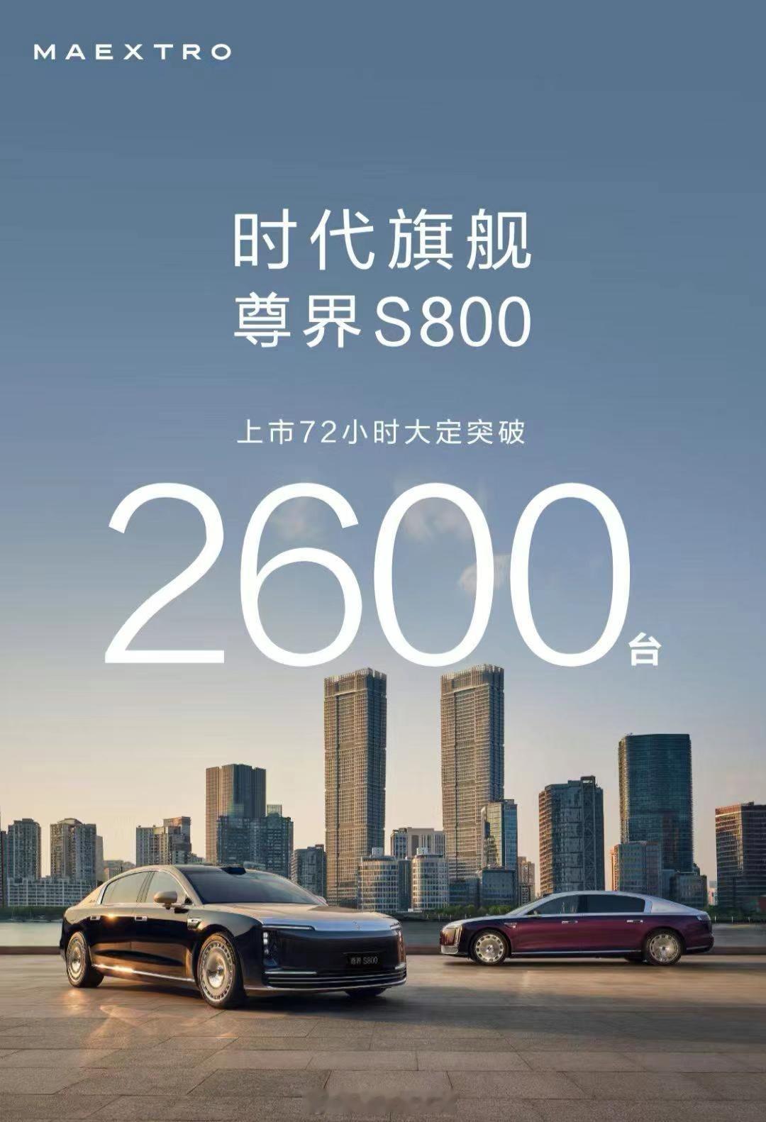尊界S800上市72小时大定突破2600台，不愧是时代旗舰，就是这么尊[给力][