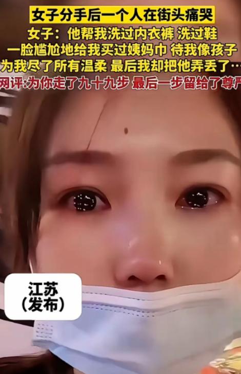 “世上没有后悔药！”江苏，一女子哭诉，男朋友帮她洗过内裤，洗过鞋，还帮她买过姨妈