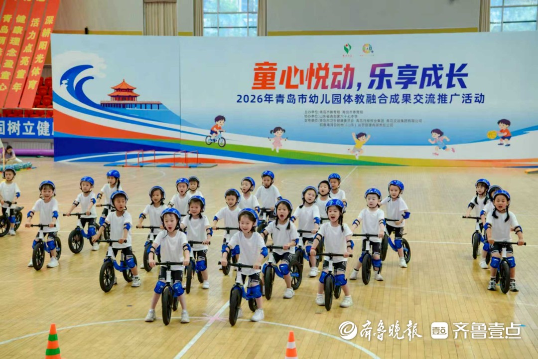 助力幼儿体质持续提升，青岛举办幼儿园体教融合成果交流推广活动