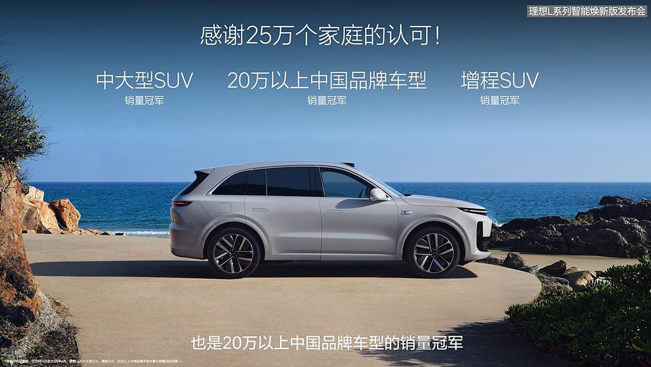 24.98万元起！理想L系列四车齐发：辅助驾驶大升级
 
5月8日，理想智能焕新