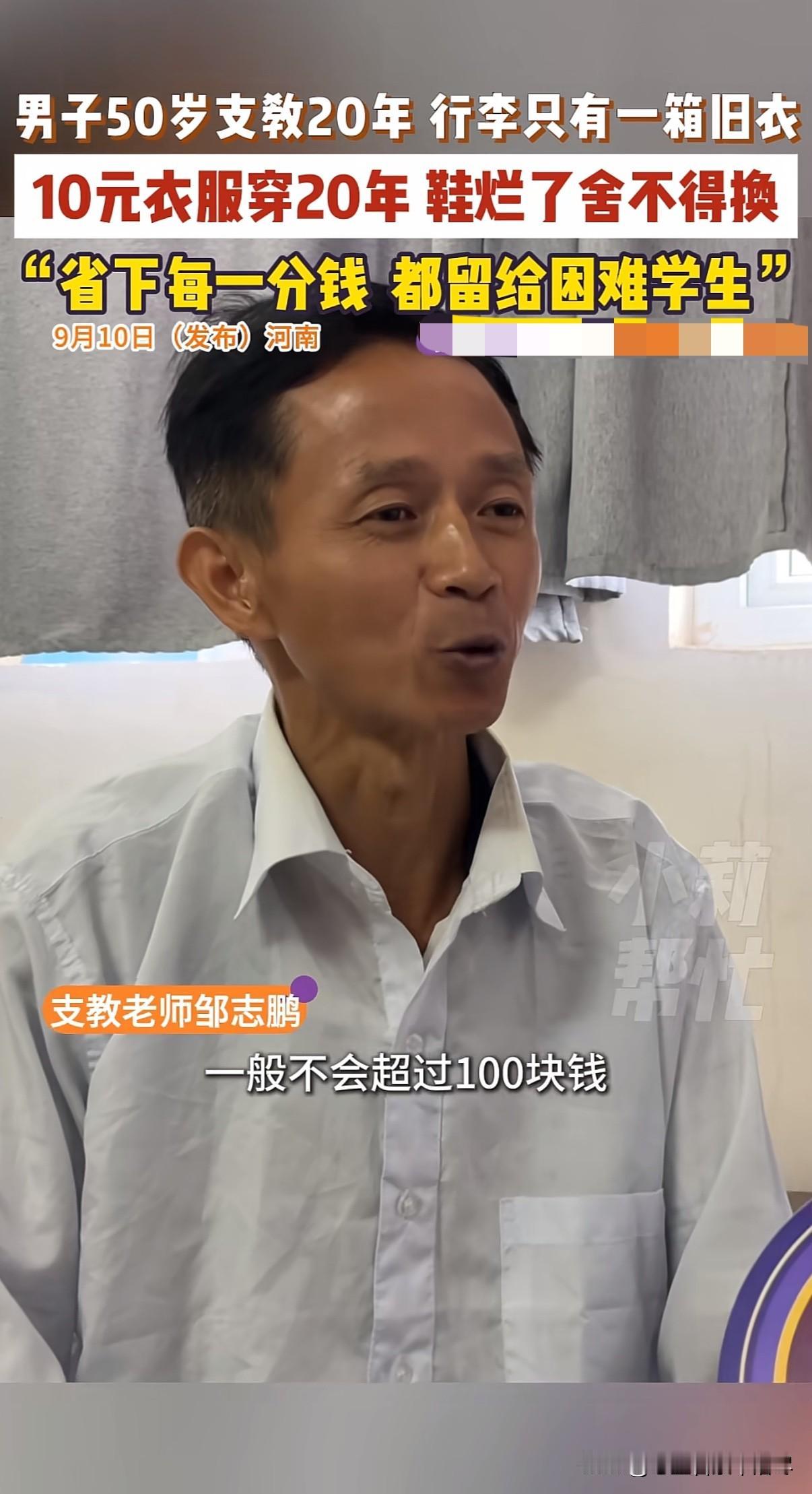 怎么会有如此纯粹的人？无意中刷到一位在河南支教的老师邹志鹏，真的让我破防了，今年