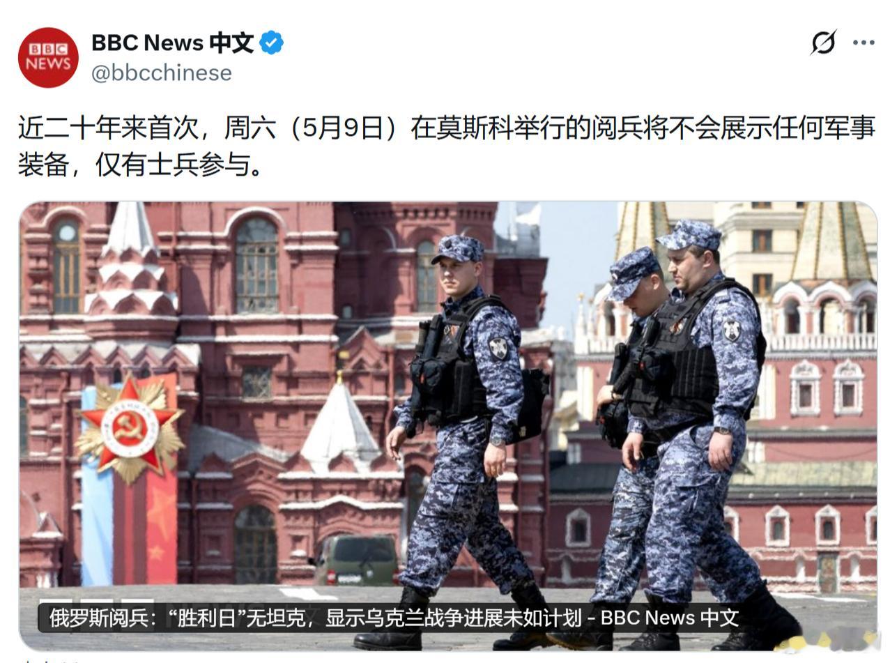 BBC：近二十年来首次，5月9日在俄罗斯莫斯科举行的红场胜利日阅兵将不会展示任何