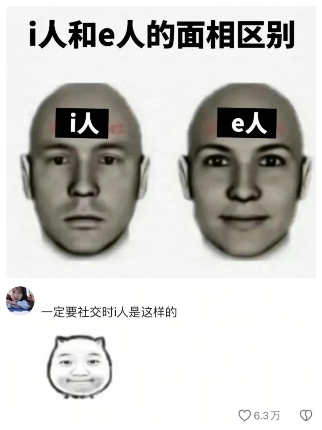 i 人和e人的面相区别哈哈哈 