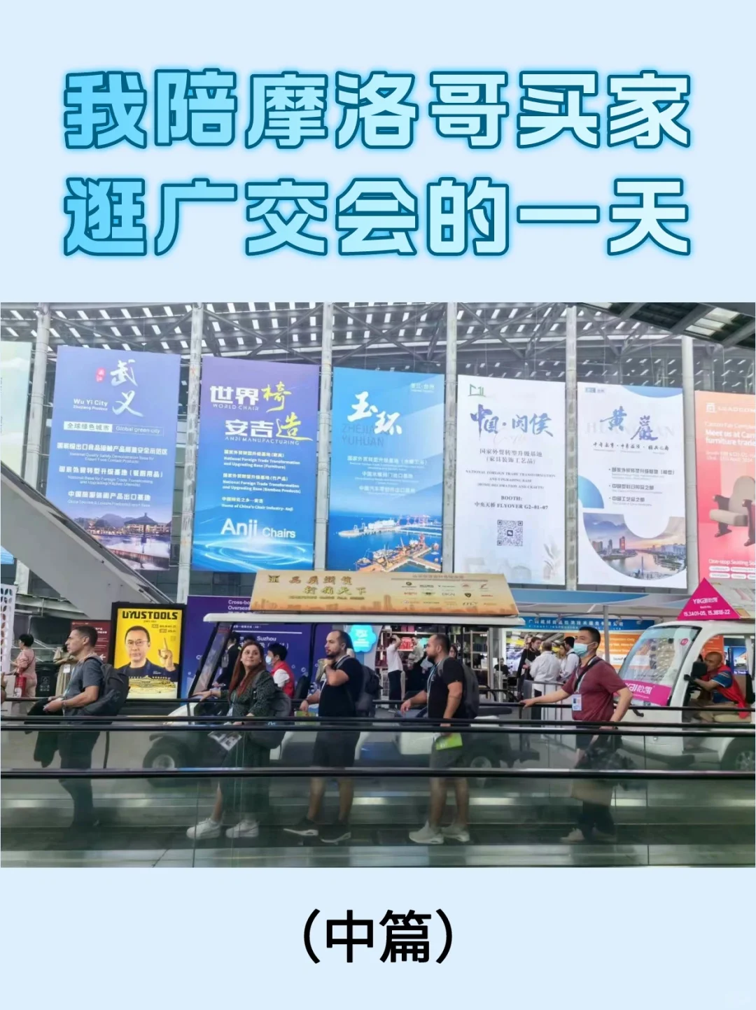 我陪摩洛哥买家在本届广交会的逛展日记（中）