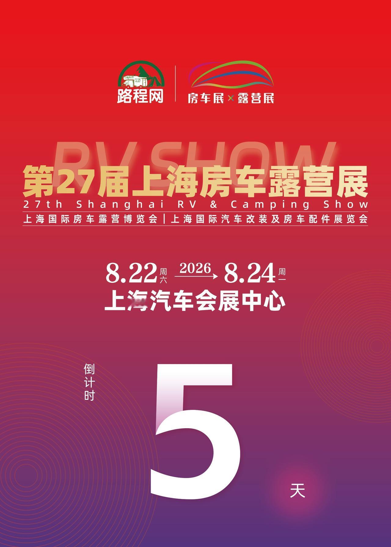 8.22上海房车展：第 27 届上海国际房车展即将开幕，将于2026年8月22‑