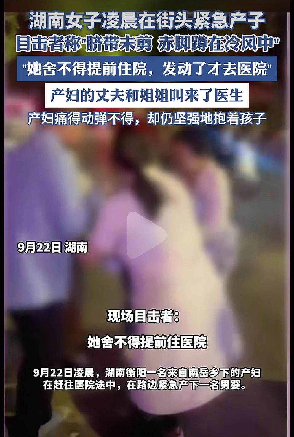 她该有多痛！又是何等坚强！”
9月22日凌晨，湖南衡阳街头，一位产妇在赶往医院途