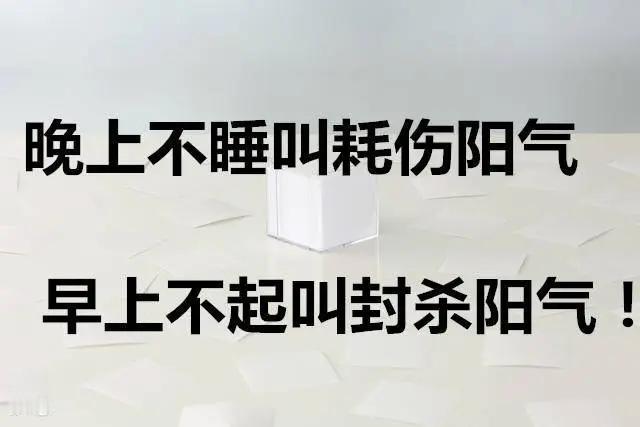 晚睡和晚起最伤阳气，这个坏习惯要改
经常的熬夜对身体伤害大，这是人尽皆知的事情。
