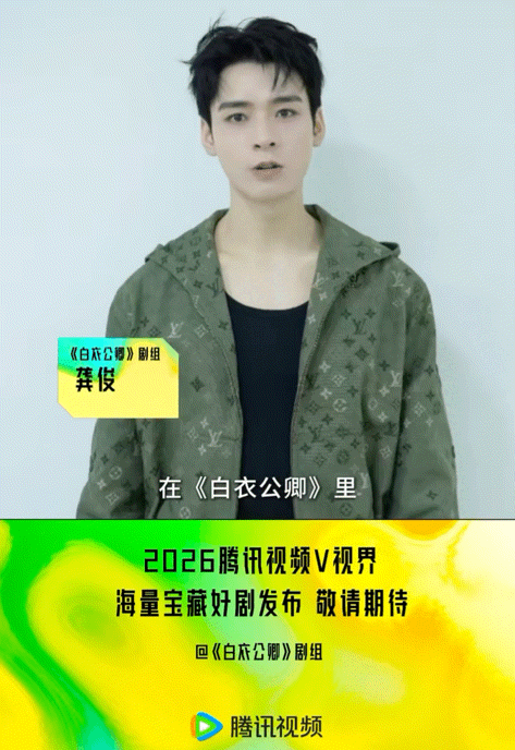 鹅简直就是我的内娱人脉2026腾讯视频V视界大会 看到2026年的鹅剧片单，真的