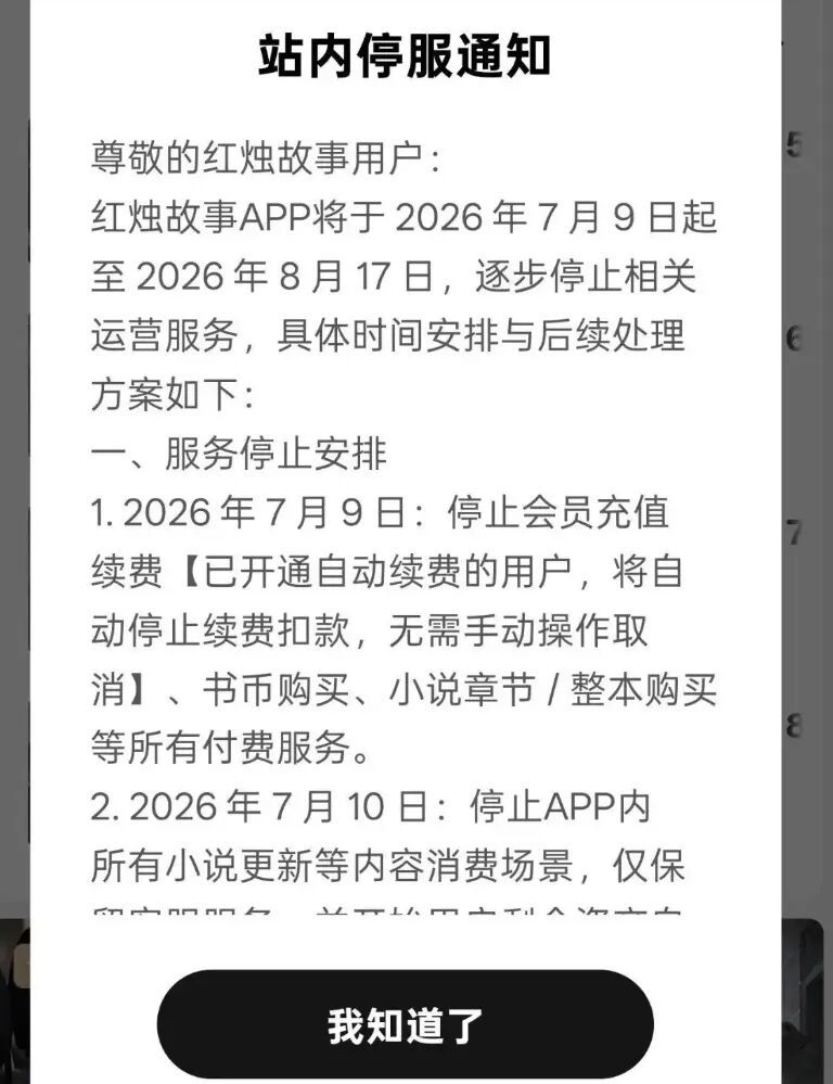 【字节付费小说平台红烛故事正式关停】8月17日消息，字节跳动旗下付费小说平台红烛