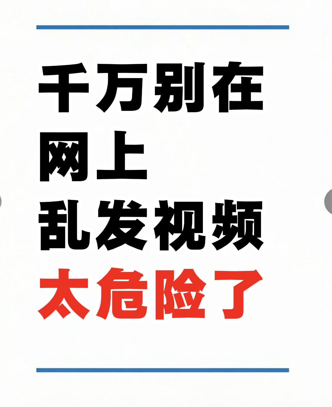 千万别再网上乱发视频了啊，真的太危险了，很多人还蒙在鼓里！
       这条内