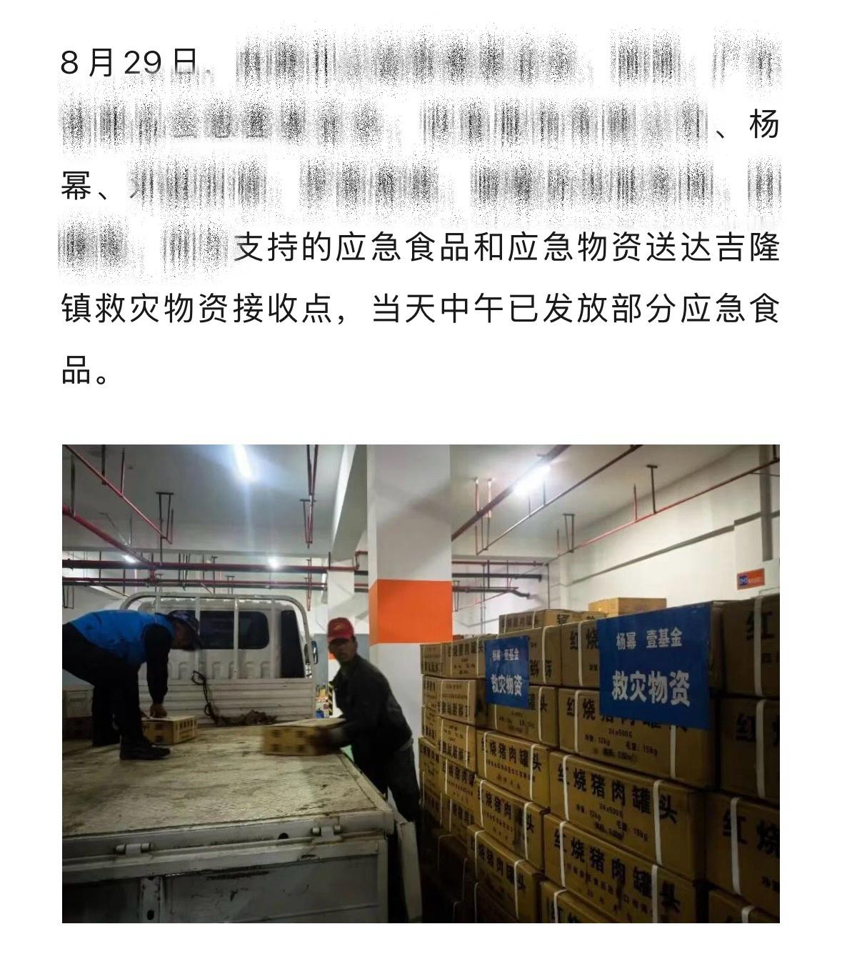 杨幂正能量 8月29日，杨幂支持的应急食品和应急物资送达西藏吉隆镇救灾物资接收点