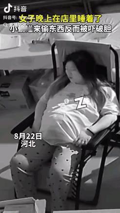 “笑不活了！”河北，一女子夜间看店时不小心睡着了。女子睡得正熟时，一个小偷悄悄溜