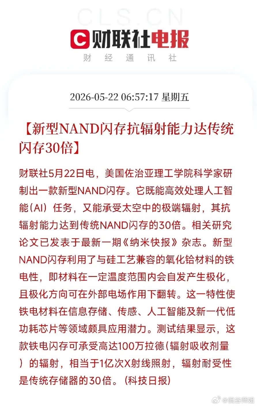30倍抗辐射！新型闪存能扛1亿次X射线，AI芯片要上天了，太空算力迎来强护身符刚
