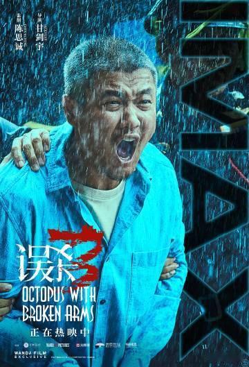 误杀3 这个世界需要真相  公众潜意识渴望真相，《误杀 3》精准捕捉，演绎平凡人