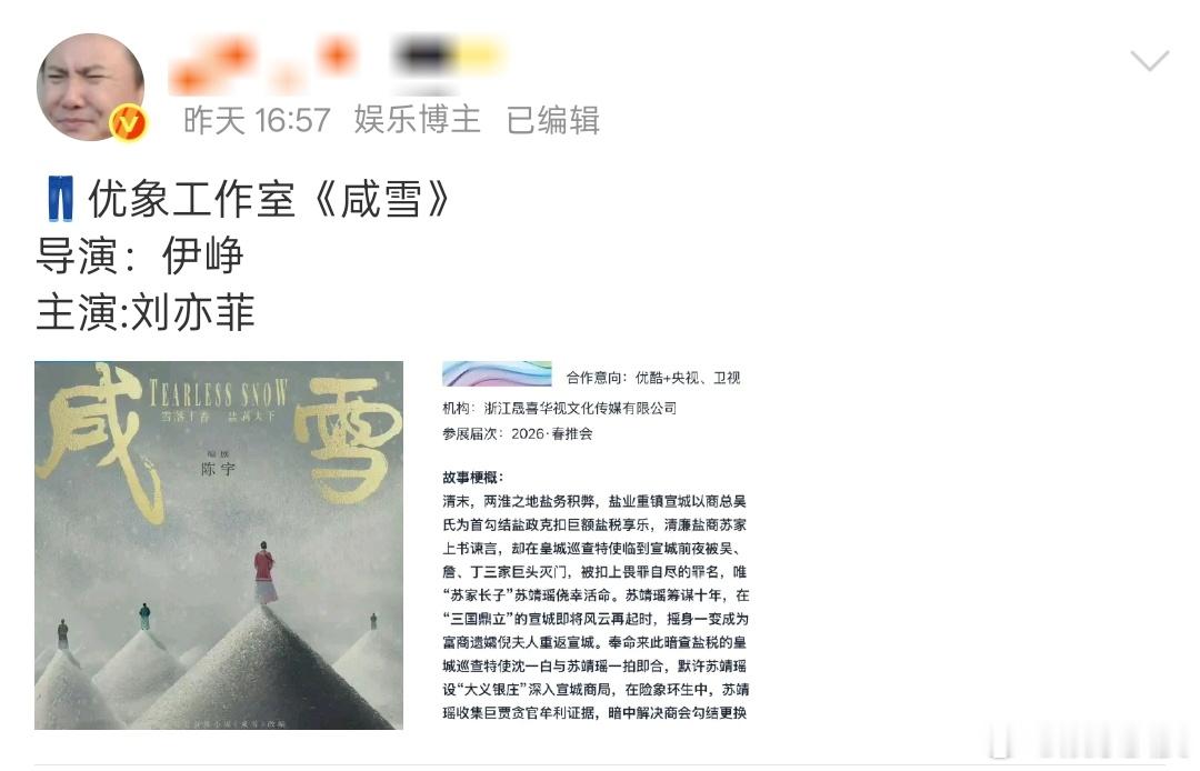 曝刘亦菲伊峥合作咸雪🍉曝《咸雪》导演：伊峥、主演：刘亦菲。非官宣不约，刘亦菲演