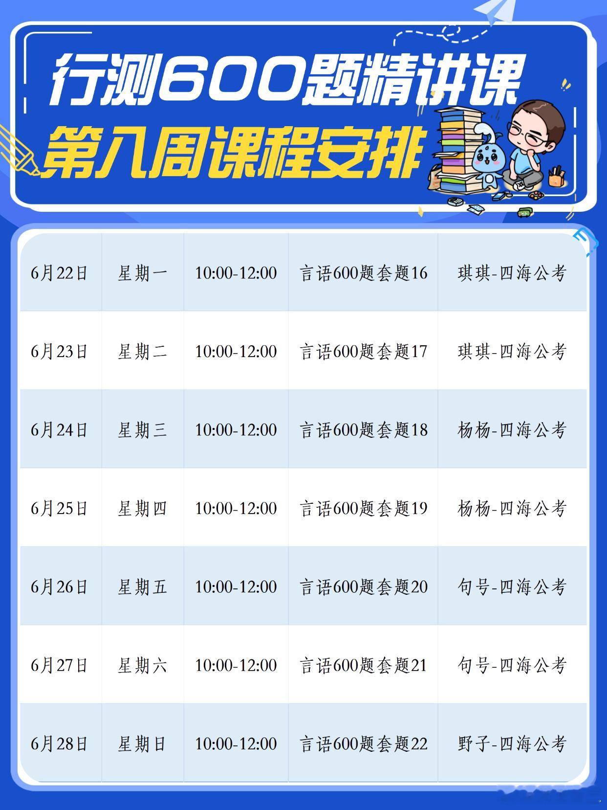 行测600题精讲课第八周课表更新啦！由于27系统班开课，600题直播从原来每天2