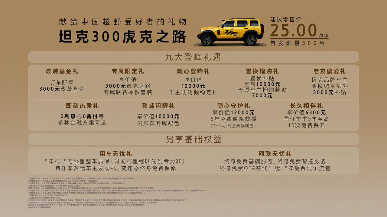【25万元、限量300台，坦克300虎克之路上市】9月20日正式开售，首发限量3