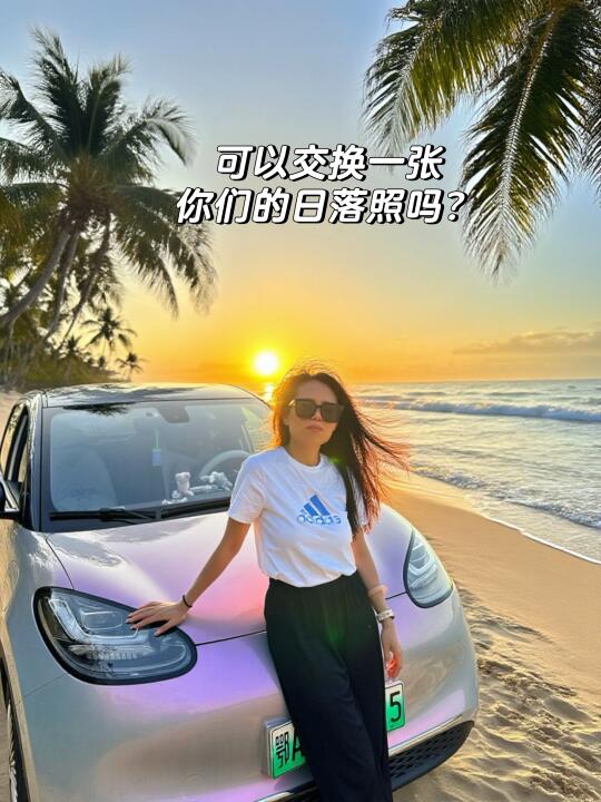 想交换一张，大家的日落照