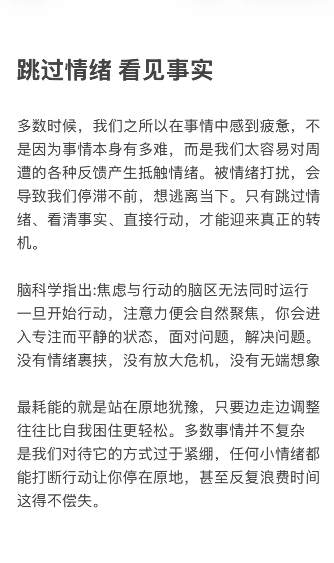 跳过情绪、看见事实