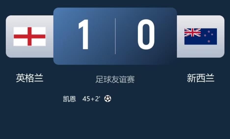 英格兰热身赛1：0战胜新西兰，这比赛怎么说呢，英格兰进攻效率太低了，全场20多脚