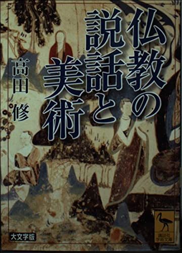 高田 修 《仏教の説話と美術 大文字版 (講談社学術文庫 1635)》 
