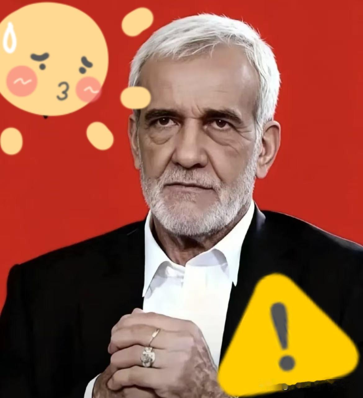 伊朗总统传来新消息！
4月14日，伊朗总统佩泽希齐扬主动致电法国总统马克龙，释放