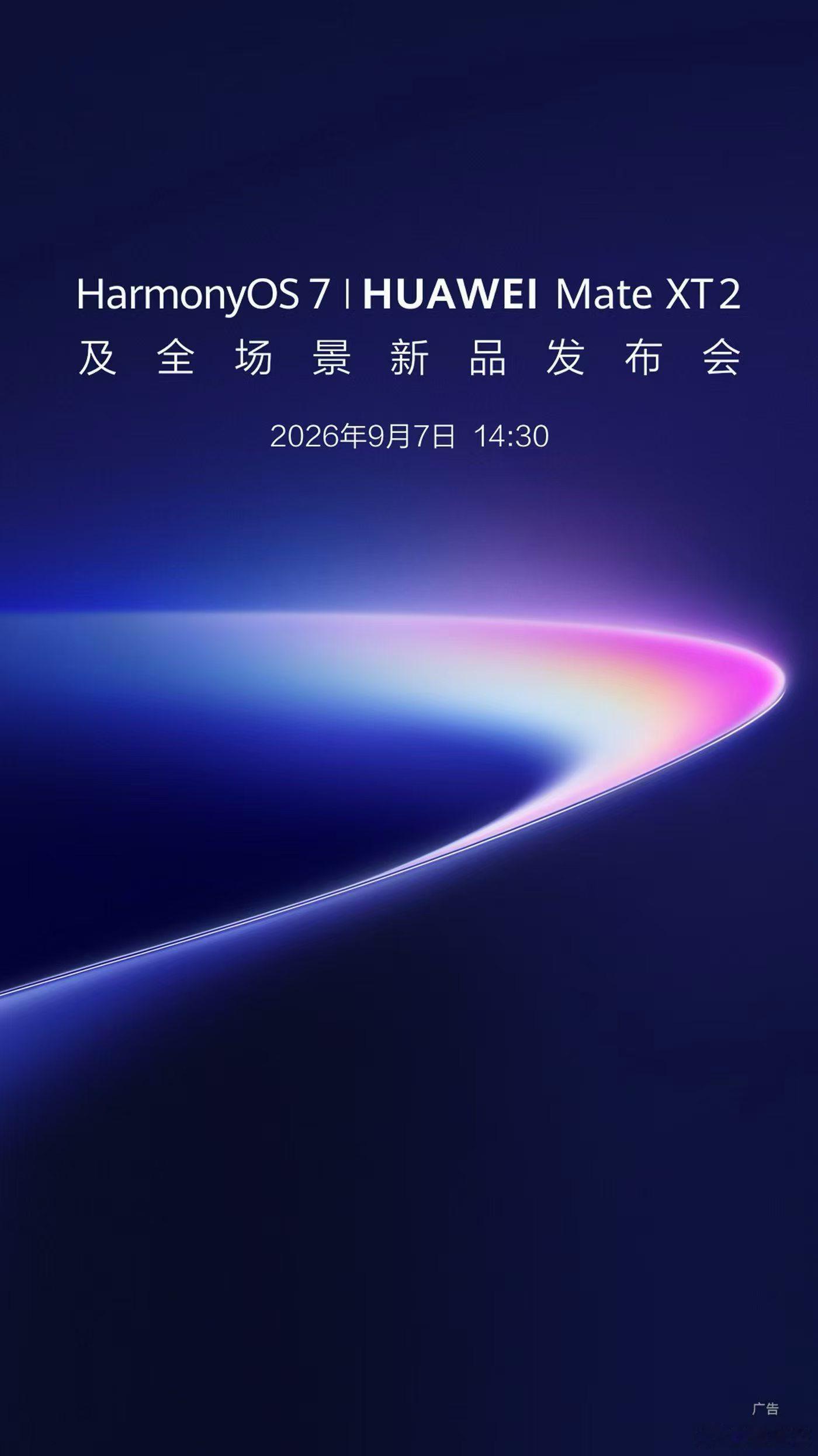 9月要来了，也要忙起来了。HarmonyOS 7 | HUAWEI Mate X