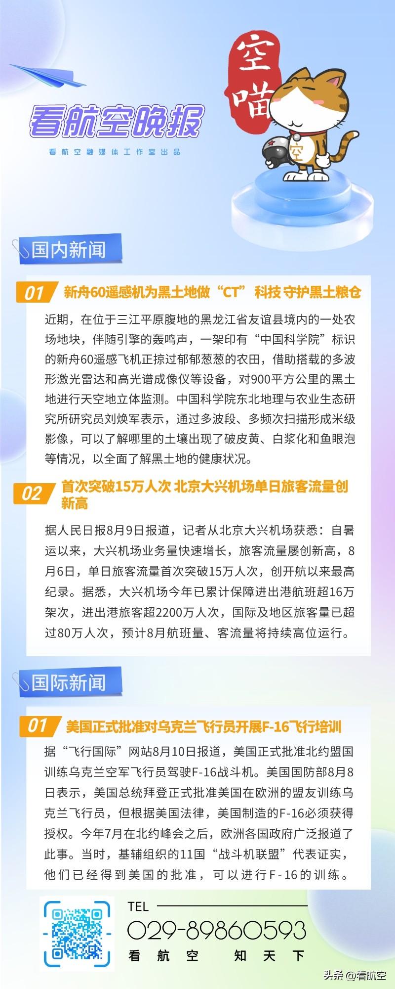 8.10晚报
1、新舟60遥感机为黑土地做“CT” 科技 守护黑土粮仓
2、首次