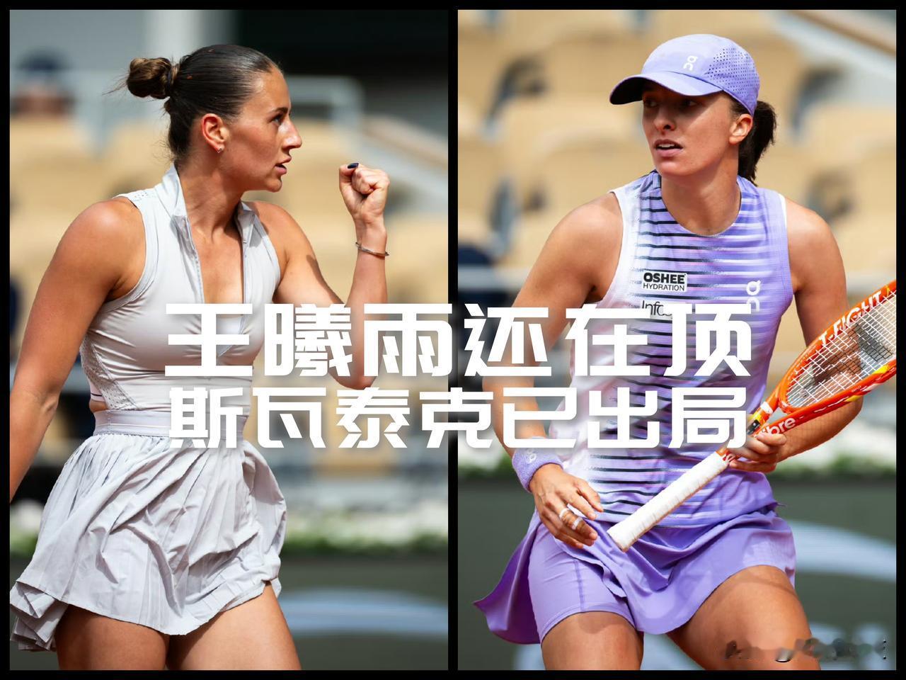 【猝不及防！王曦雨还在打，斯瓦泰克先输了！】

法网女单第四轮焦点战，15号种子