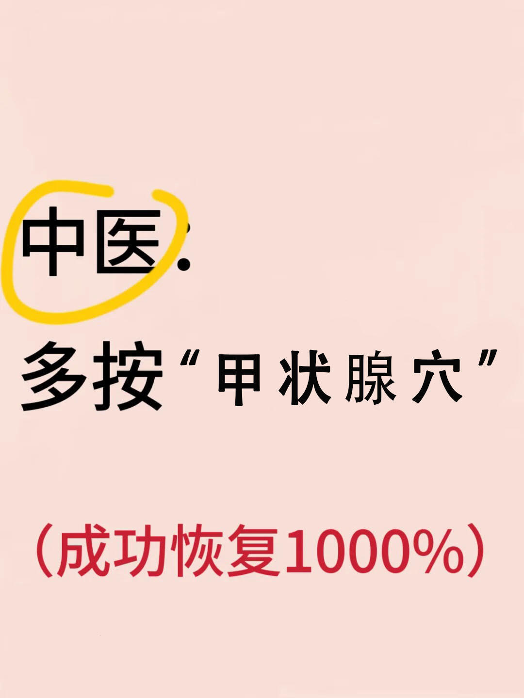 中翳：按甲状腺穴，恢复1000% ​​​