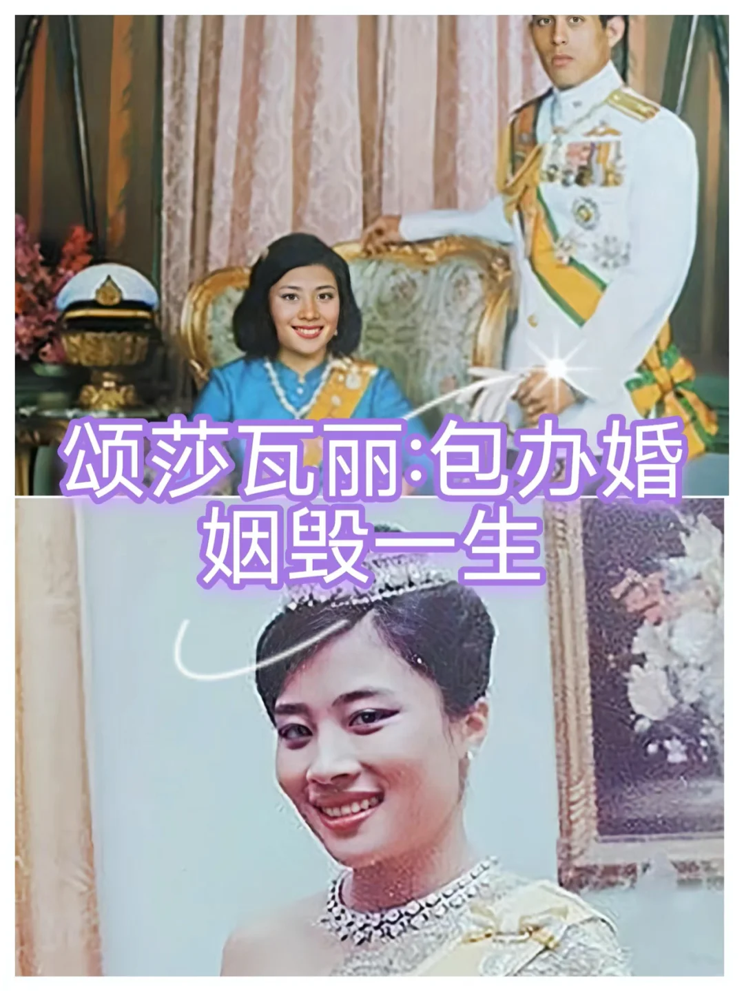 拉玛十世和他的王妃：悲剧本剧颂莎瓦丽王妃