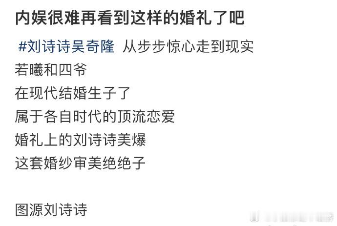 内娱很难再看到这样的婚礼了吧！ 