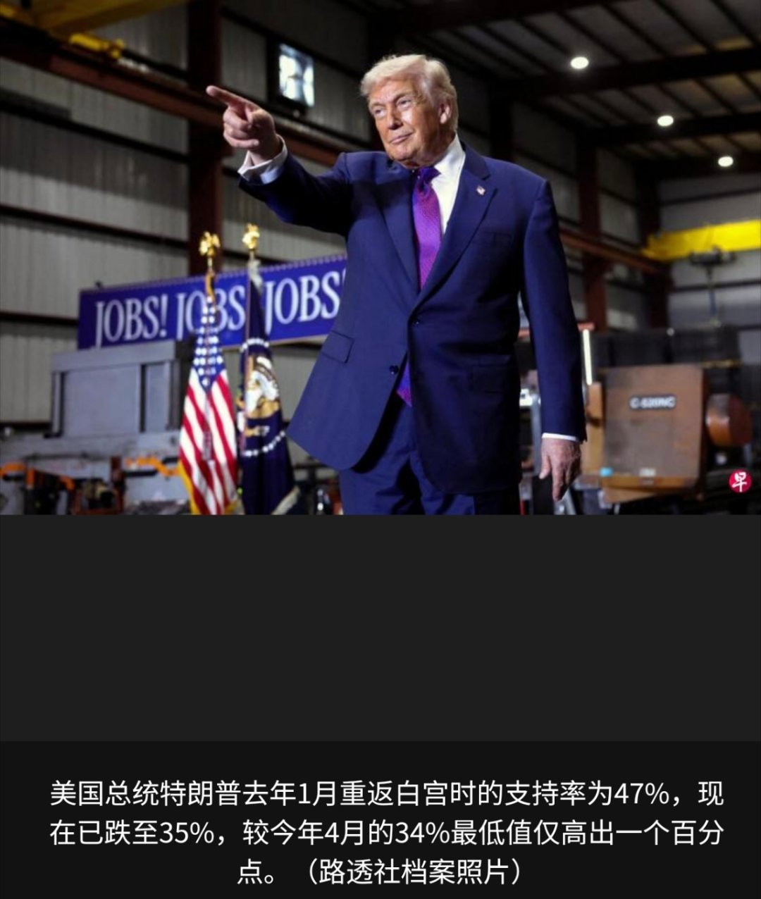 寰球镜头最新民调显示，受共和党人认可度下滑影响，美国总统特朗普的支持率快要跌至重